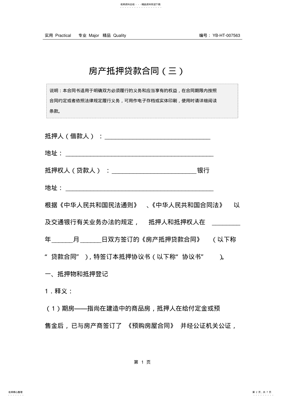 2022年房产抵押贷款合同 .pdf_第2页