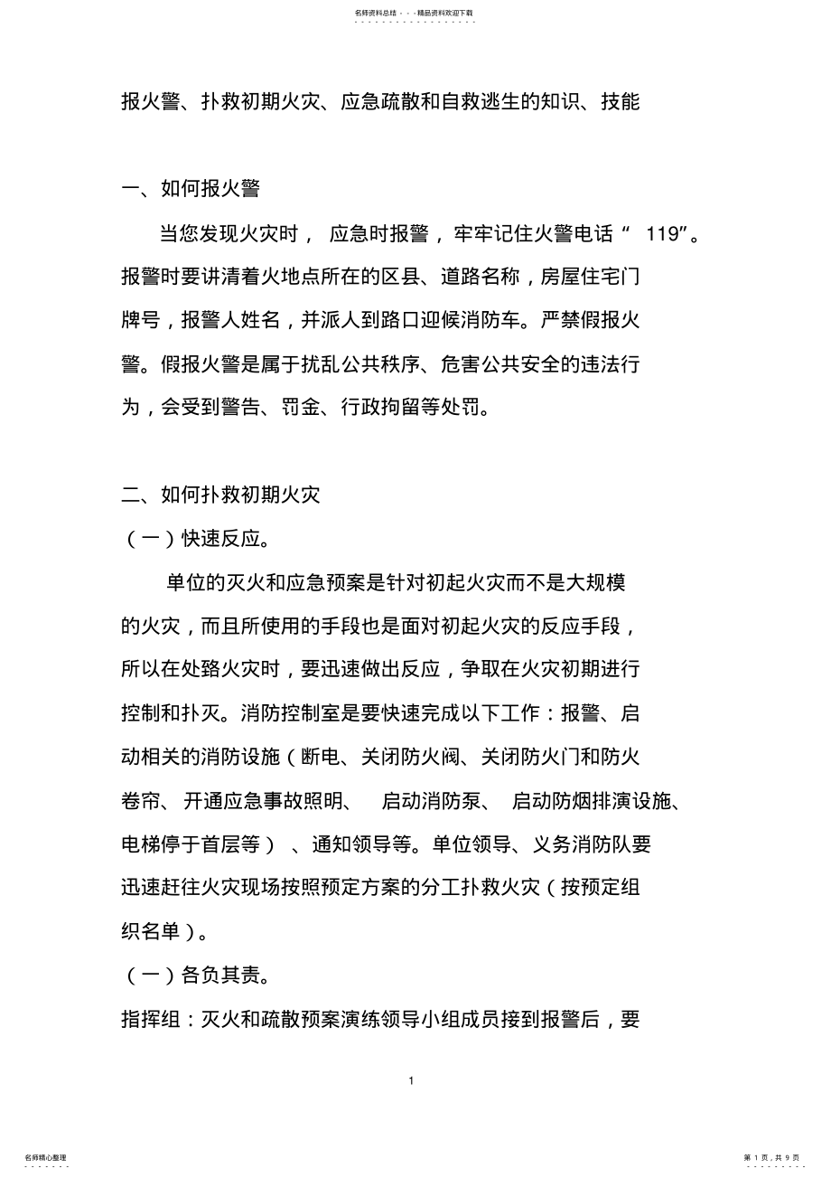 2022年报火警扑救初期火灾应急疏散和自救逃生的知识技能 .pdf_第1页