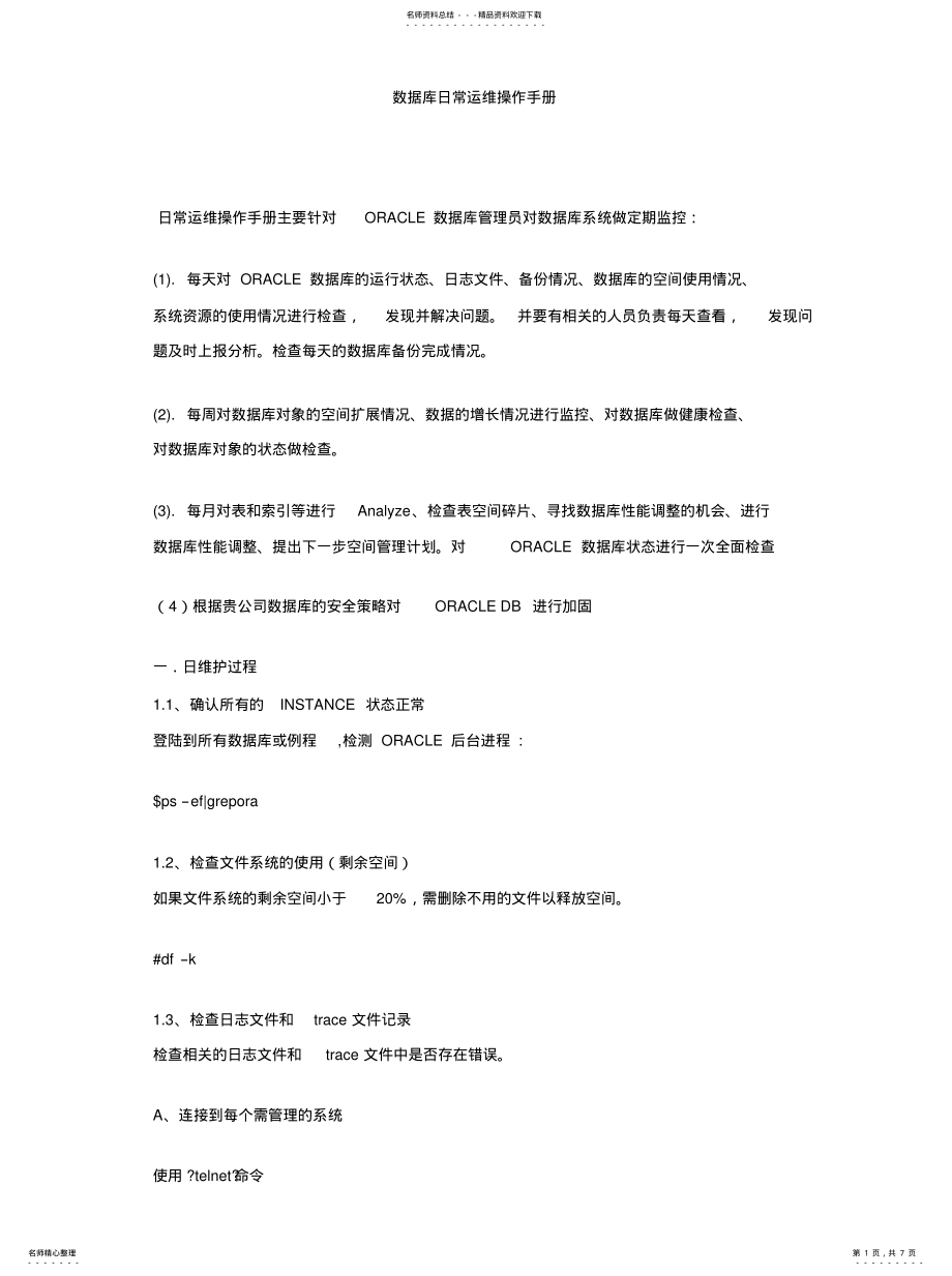 2022年数据库日常运维操作手册终稿 .pdf_第1页