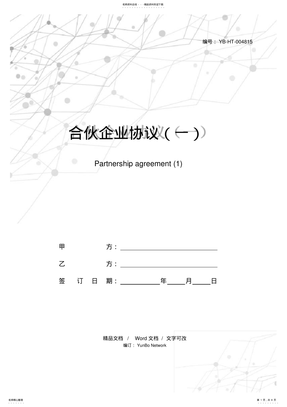 2022年2022年合伙企业协议 .pdf_第1页