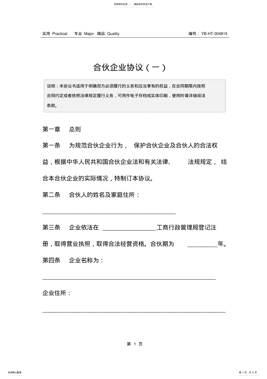 2022年2022年合伙企业协议 .pdf_第2页