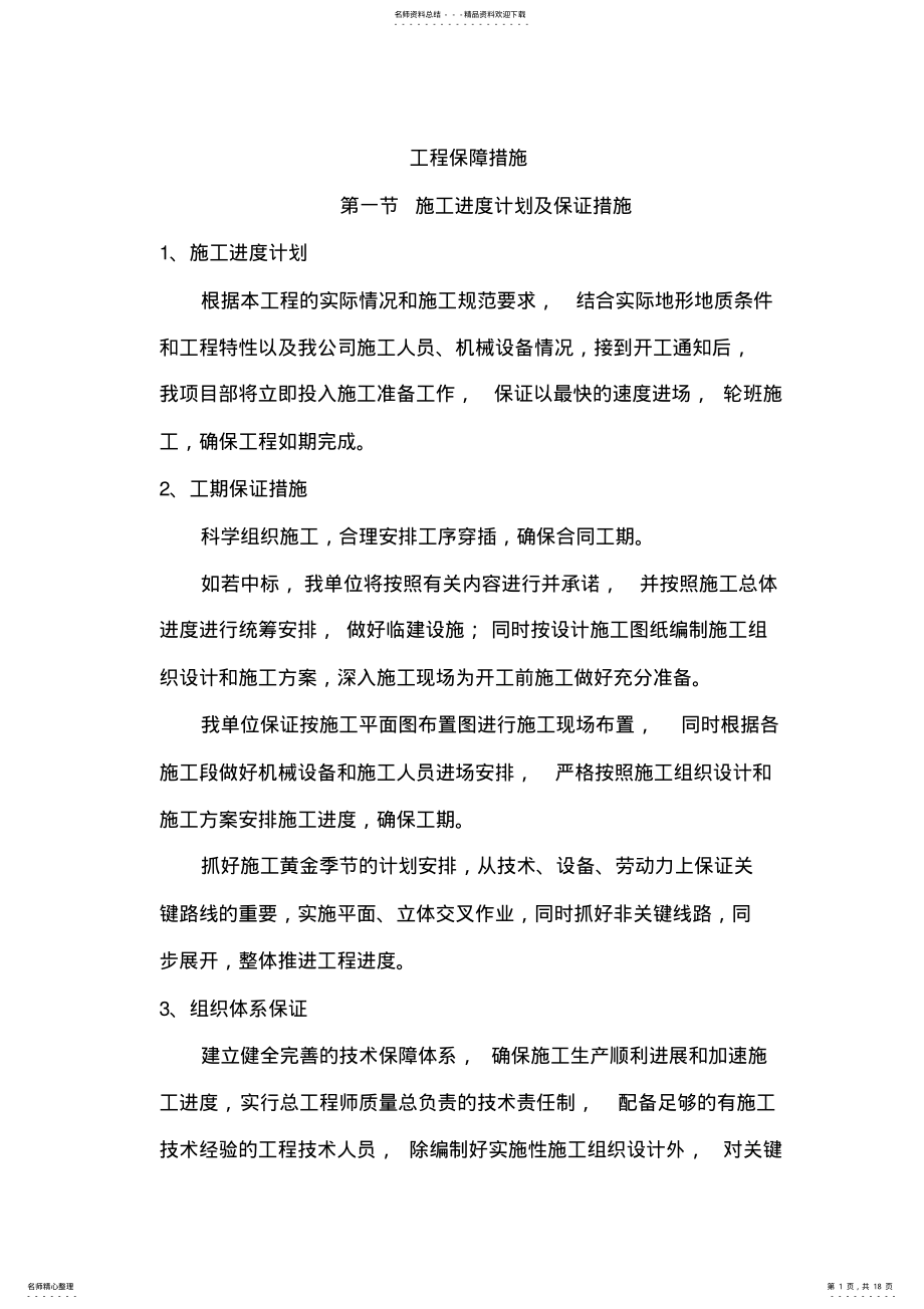 2022年2022年工程保障措施 .pdf_第1页