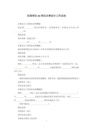 在我单位xx岗位从事会计工作总结.docx
