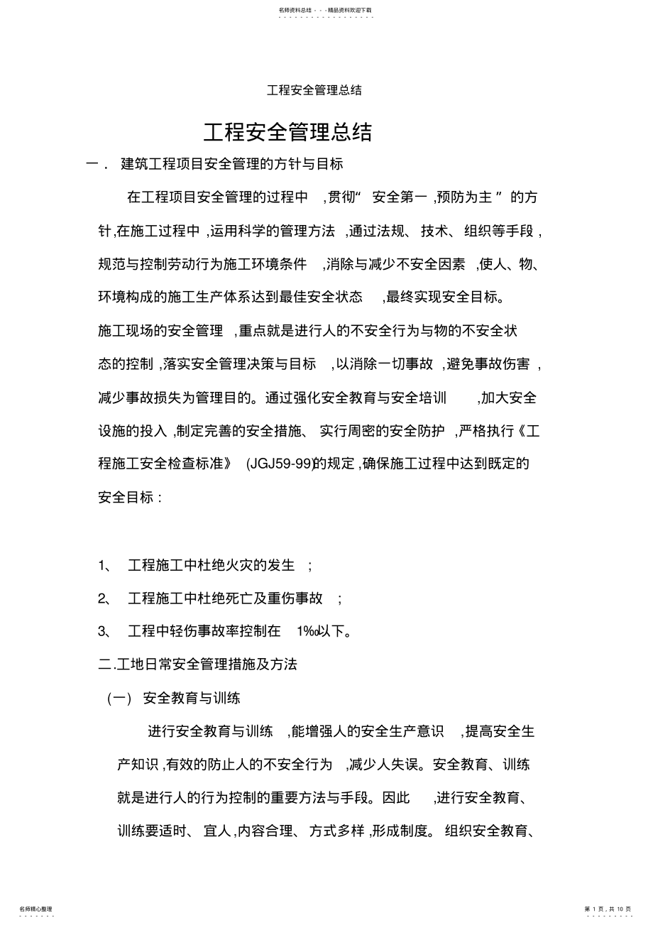 2022年2022年工程安全管理总结 .pdf_第1页