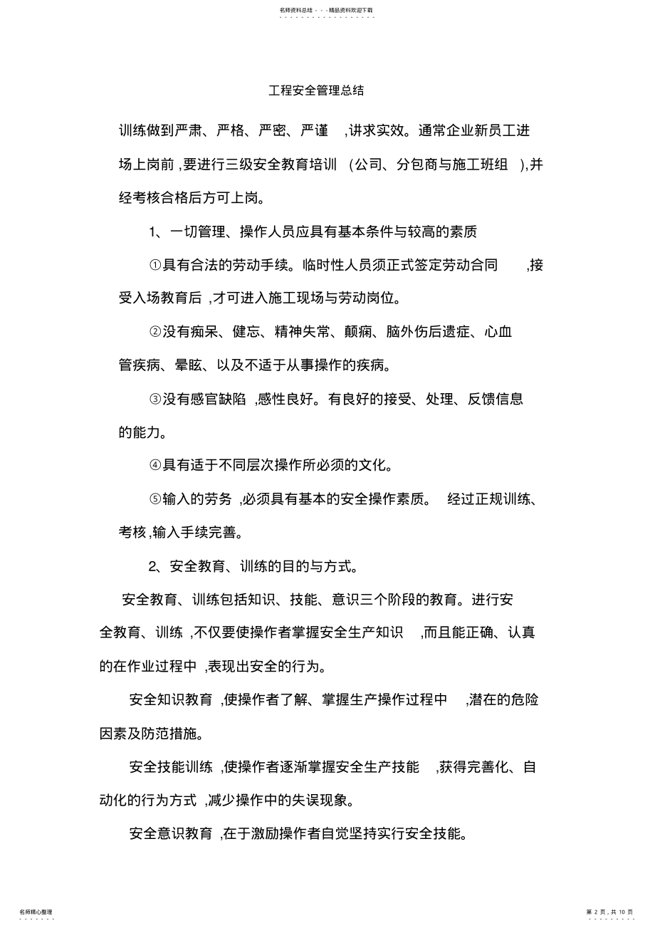 2022年2022年工程安全管理总结 .pdf_第2页