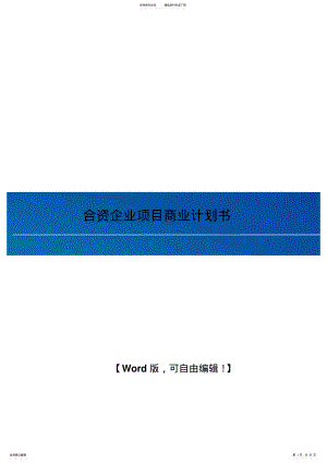 2022年2022年合资企业项目商业计划书word .pdf