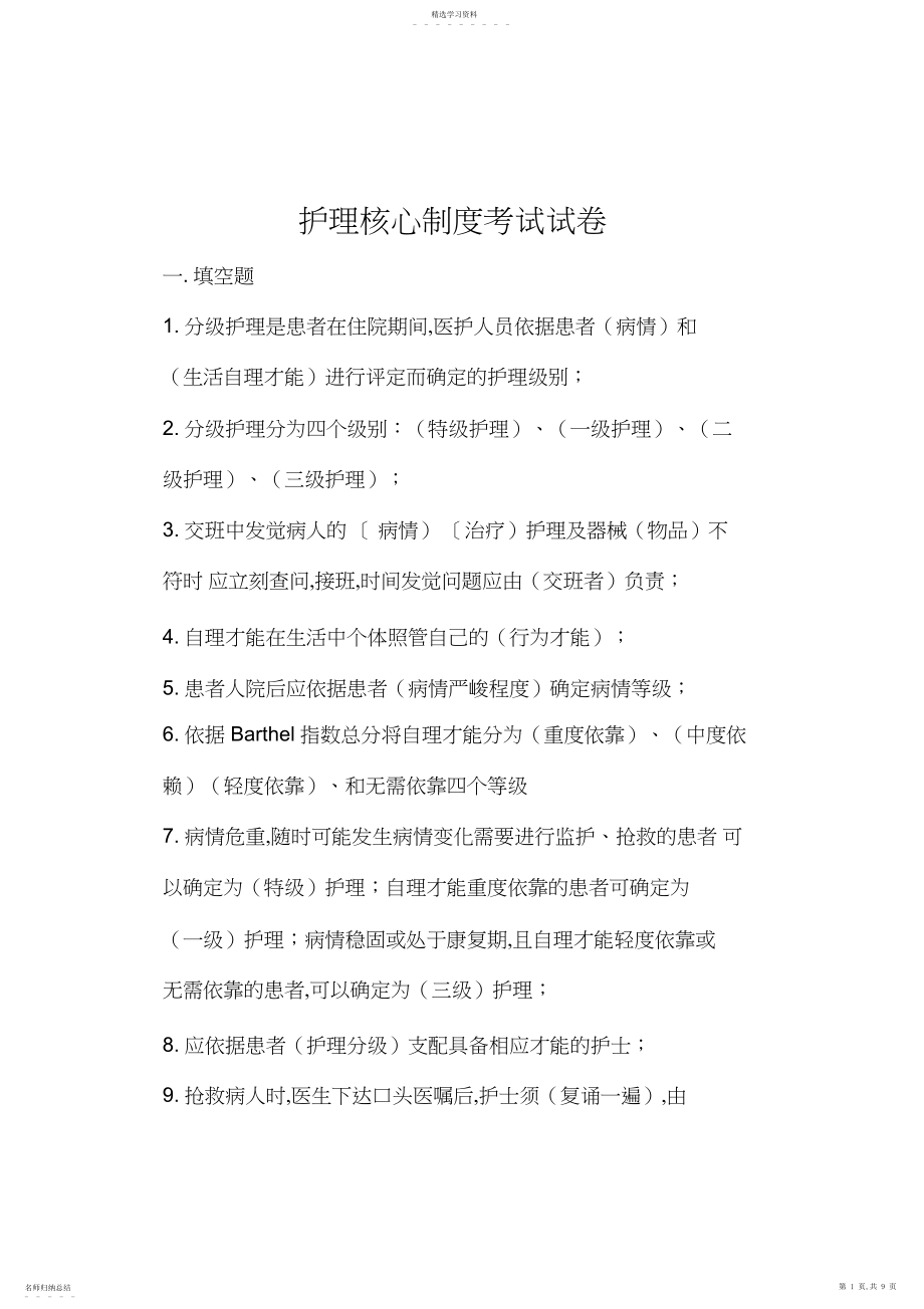 2022年护理核心制度考试试卷.docx_第1页