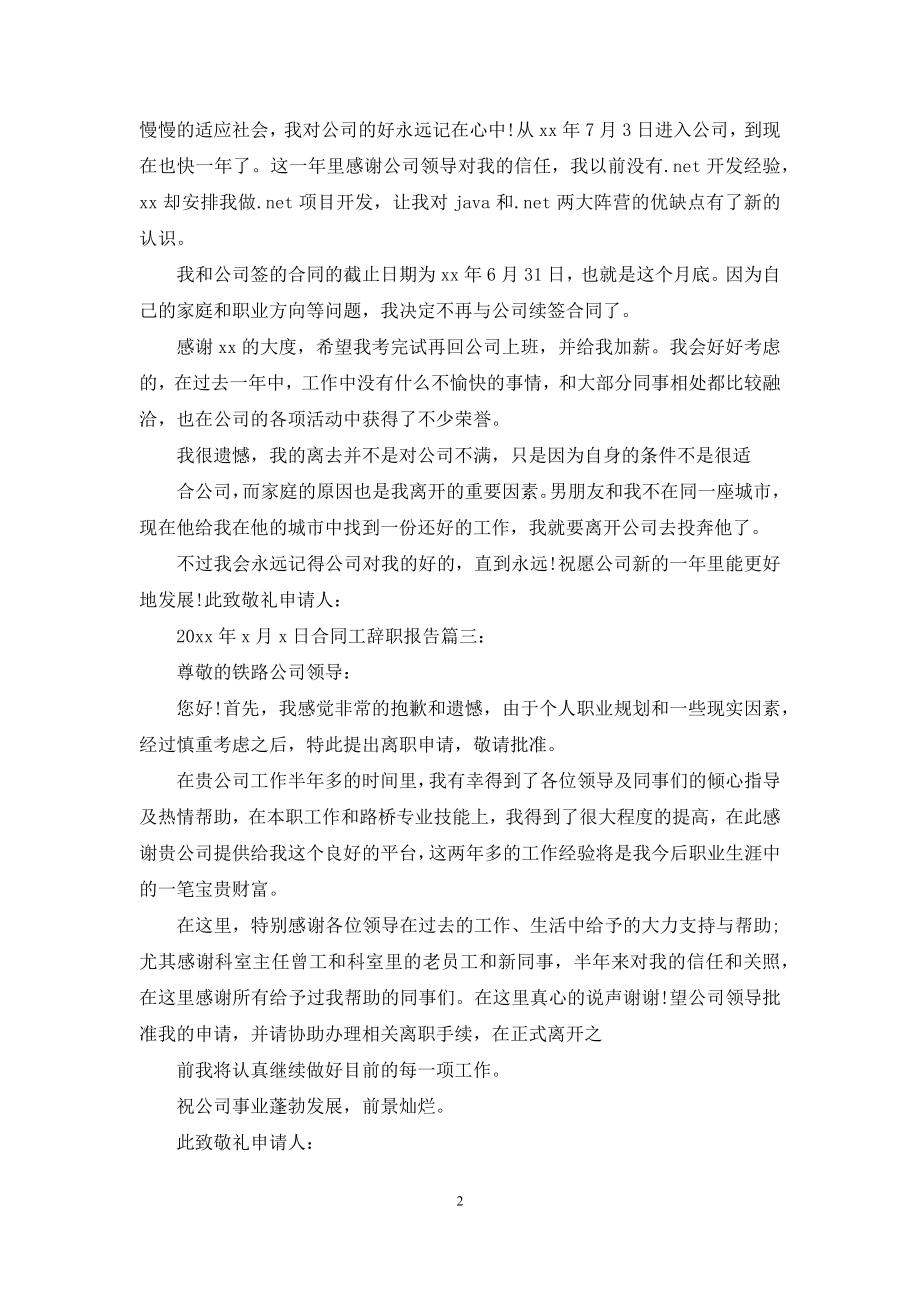 合同工辞职报告.docx_第2页