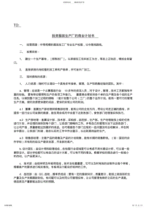 2022年投资服装生产厂的商业计划书. .pdf