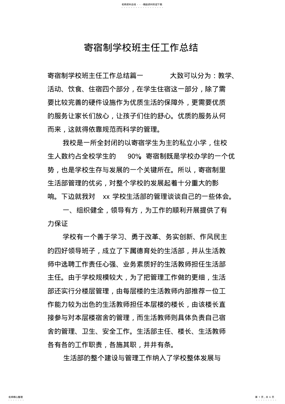 2022年2022年寄宿制学校班主任工作总结 .pdf_第1页