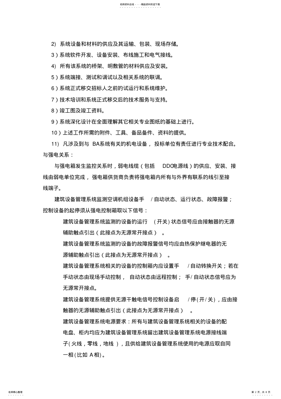 2022年2022年建筑设备管理系统 .pdf_第2页