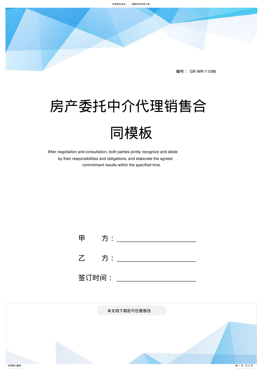 2022年房产委托中介代理销售合同模板 .pdf_第1页