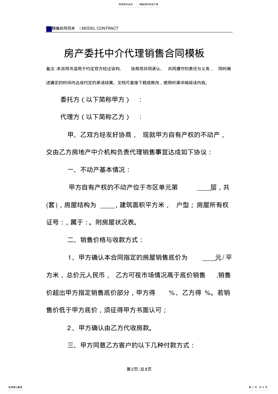 2022年房产委托中介代理销售合同模板 .pdf_第2页