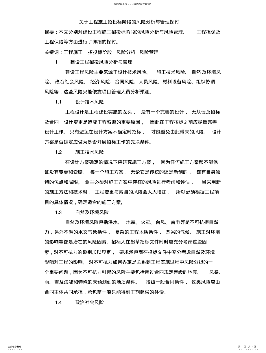 2022年2022年关于工程施工招投标阶段的风险分析与管理探讨 .pdf_第1页