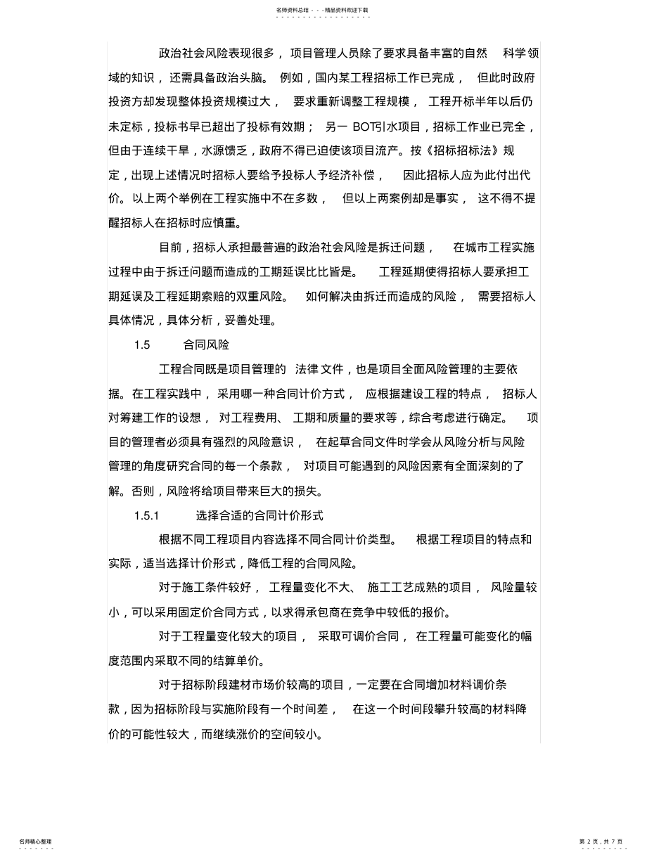 2022年2022年关于工程施工招投标阶段的风险分析与管理探讨 .pdf_第2页