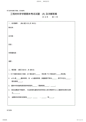 2022年2022年工程材料学学期期末考试试题及详解答案 .pdf