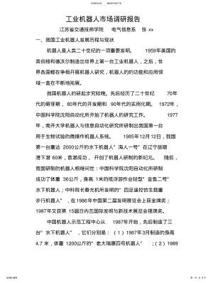 2022年2022年工业机器人市场调研报告 .pdf