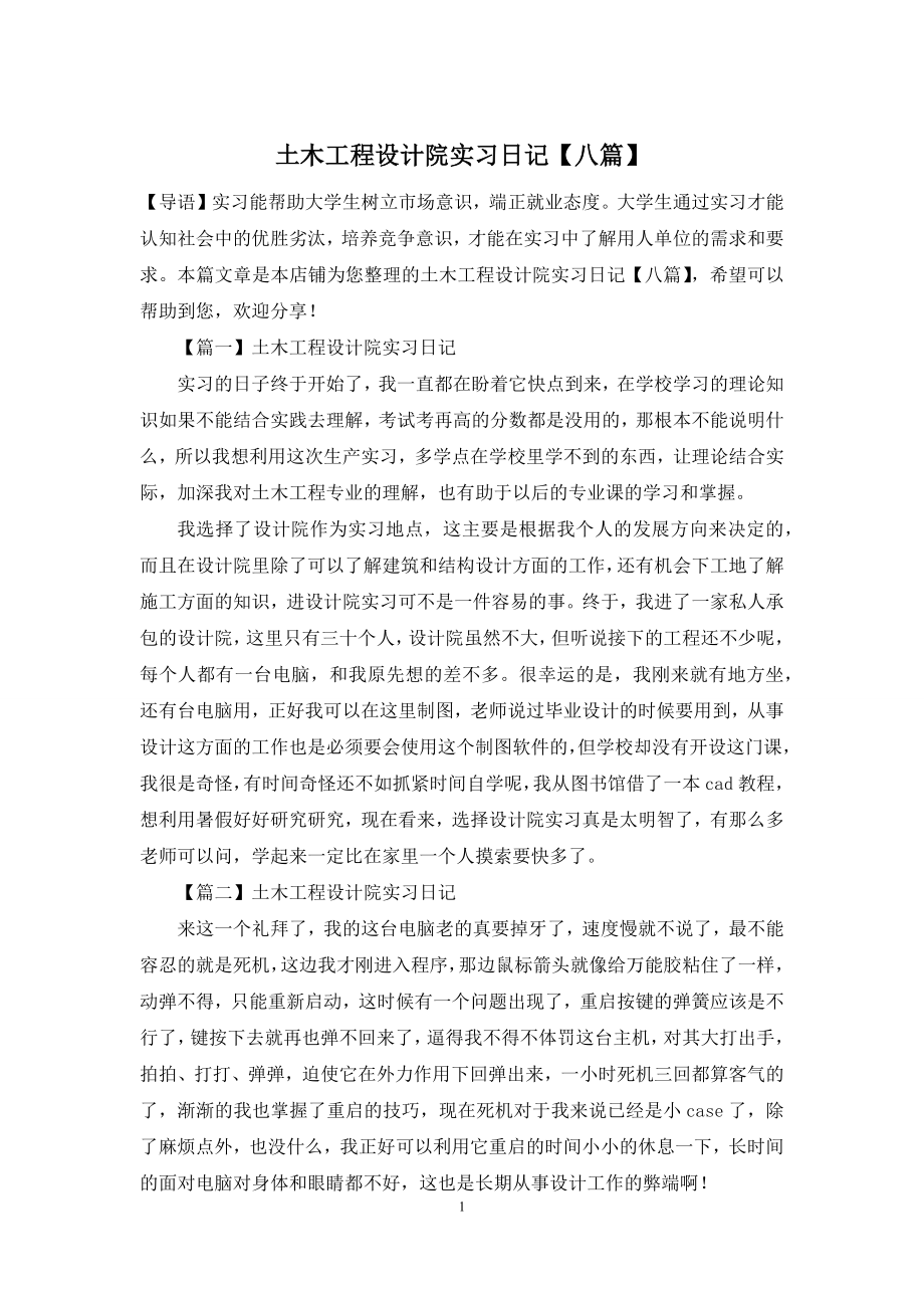 土木工程设计院实习日记【八篇】.docx_第1页