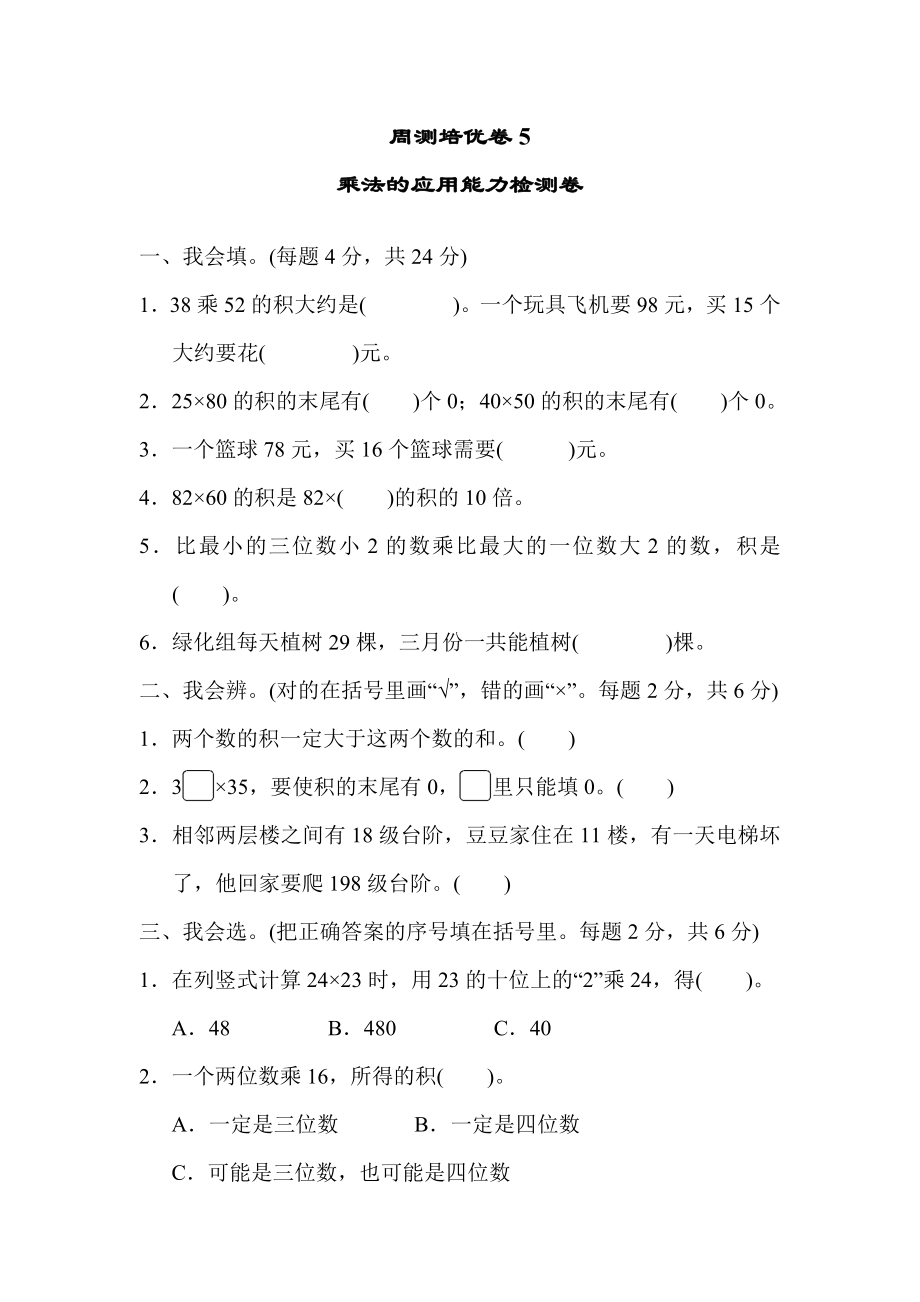 周测培优卷5乘法的应用能力检测卷.docx_第1页