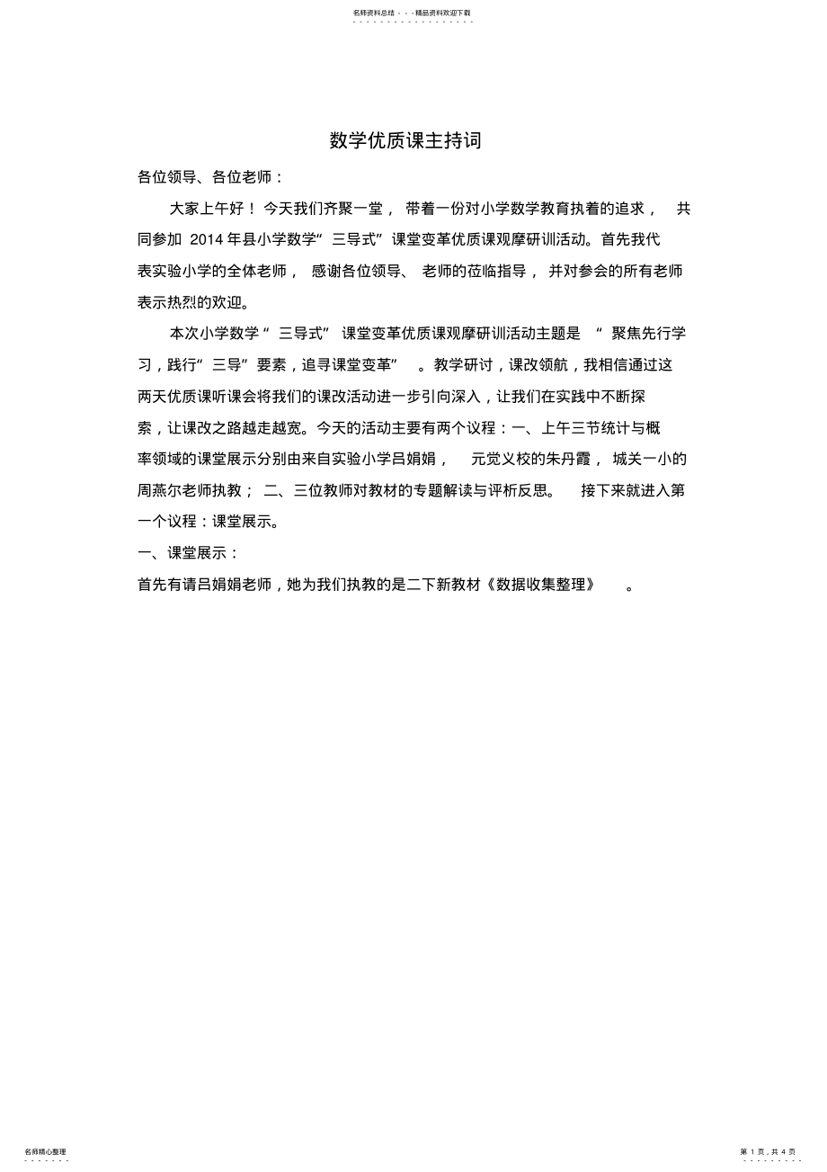 2022年数学优质课主持词 .pdf_第1页