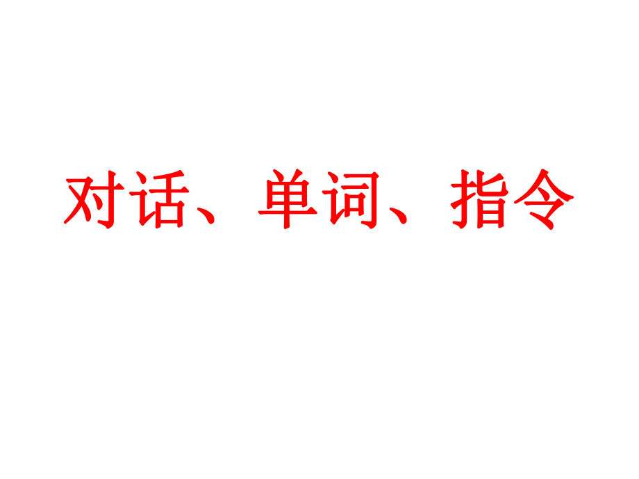 小学英语三年级上学期各种对话ppt课件.ppt_第1页