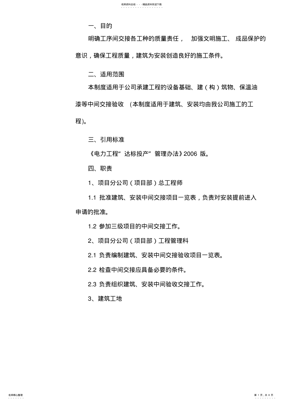 2022年2022年建筑安装中间交接管理制度 .pdf_第1页