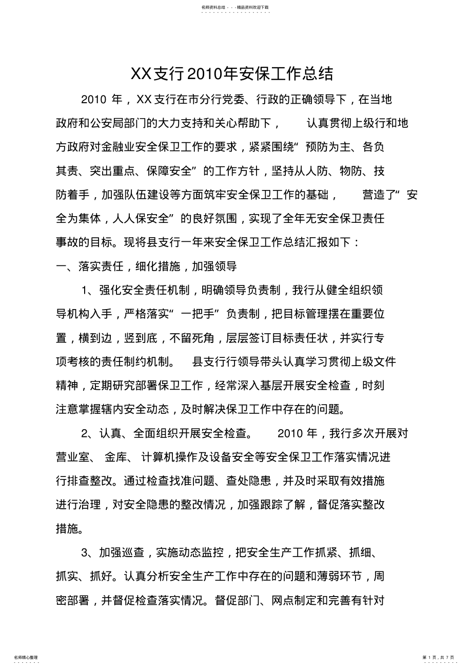 2022年支行安保工作总结 .pdf_第1页