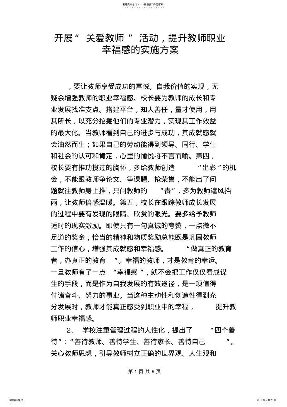 2022年2022年开展“关爱教师”活动,提升教师职业幸福感的实施方案 .pdf_第1页