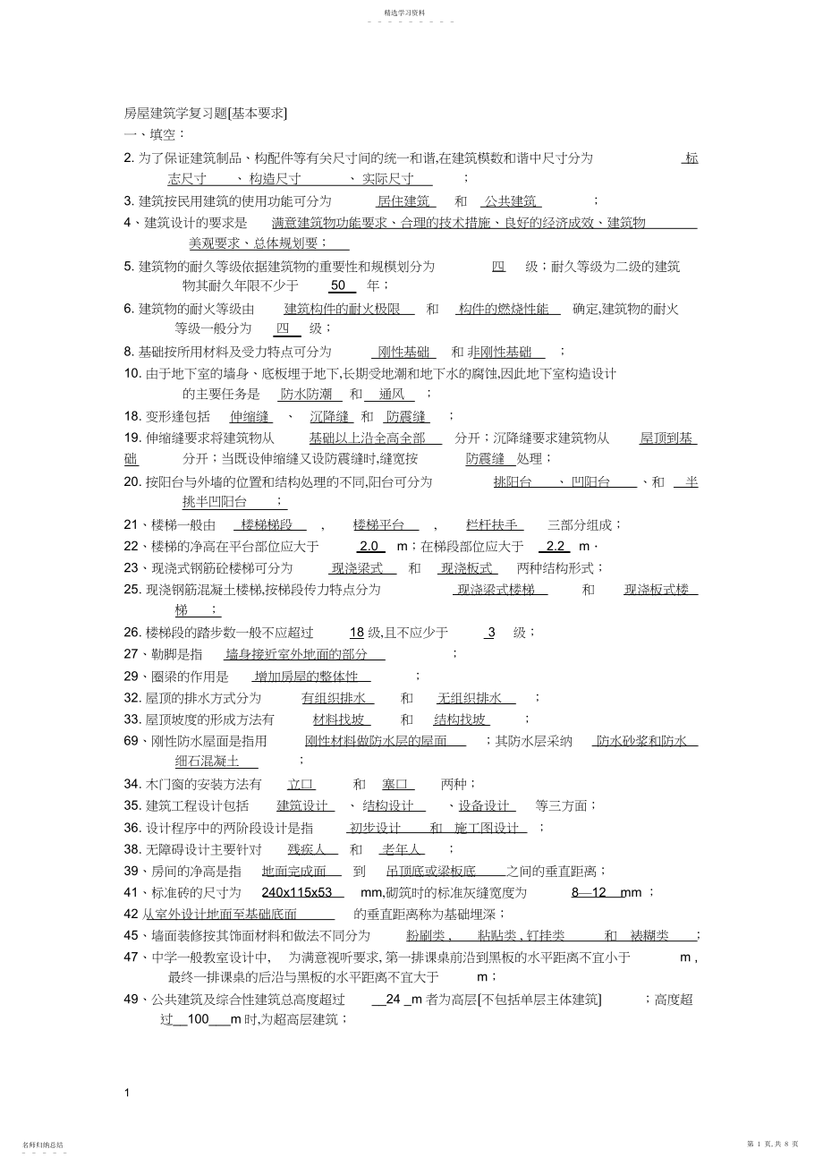 2022年房屋建筑学复习题.docx_第1页