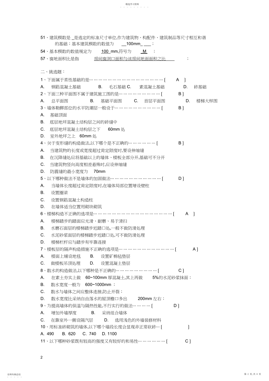 2022年房屋建筑学复习题.docx_第2页