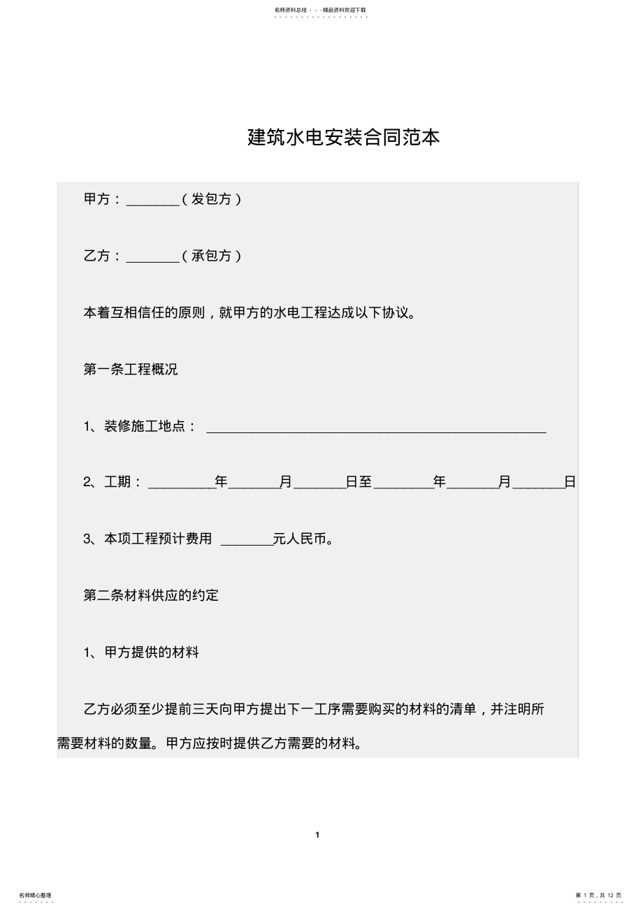 2022年2022年建筑水电安装合同范本 .pdf_第1页