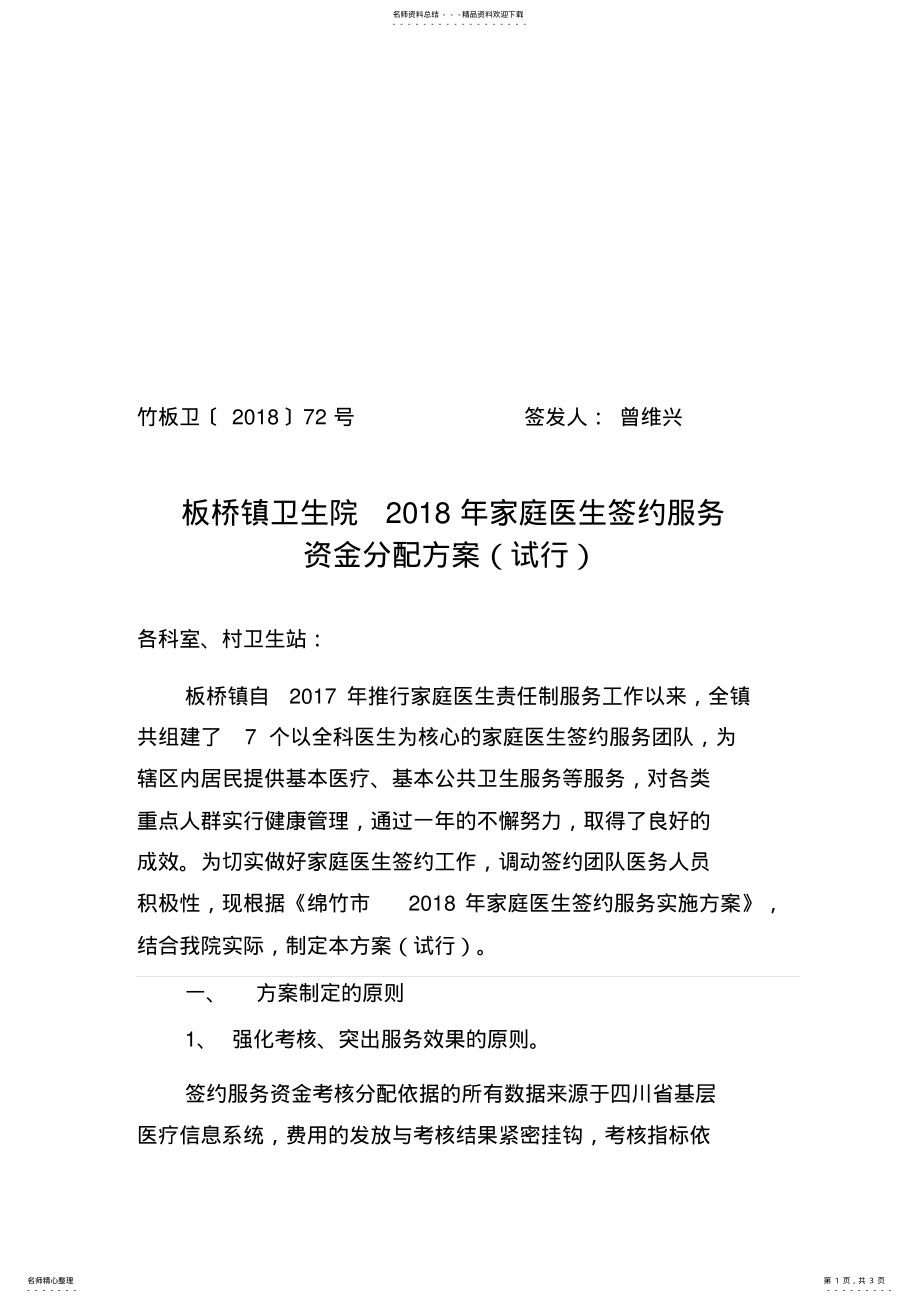 2022年2022年家庭医生签约资金考核方案 .pdf_第1页