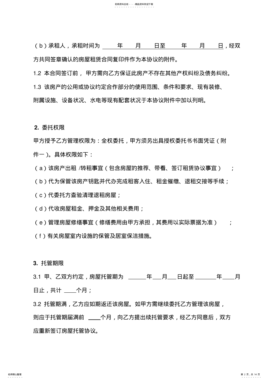 2022年房屋托管合同范本 2.pdf_第2页