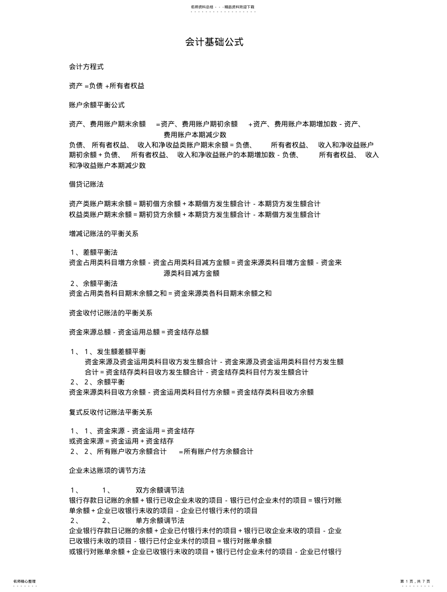 2022年2022年基础会计公式 .pdf_第1页