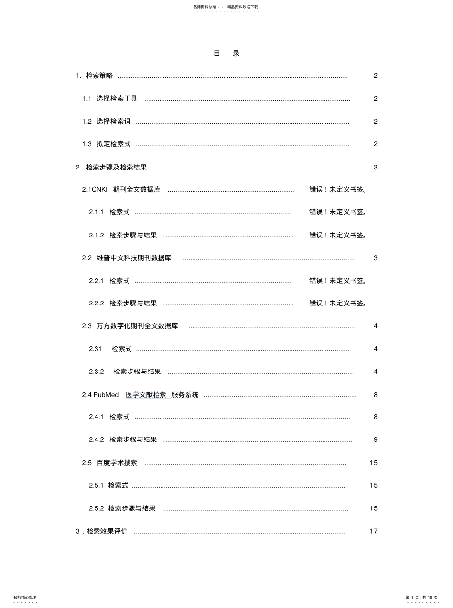 2022年文献检索报告范例参考 .pdf_第1页