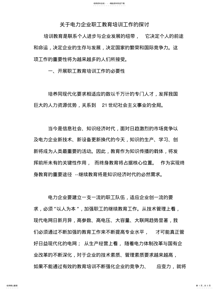 2022年2022年关于电力企业职工教育培训工作的探讨 .pdf_第1页