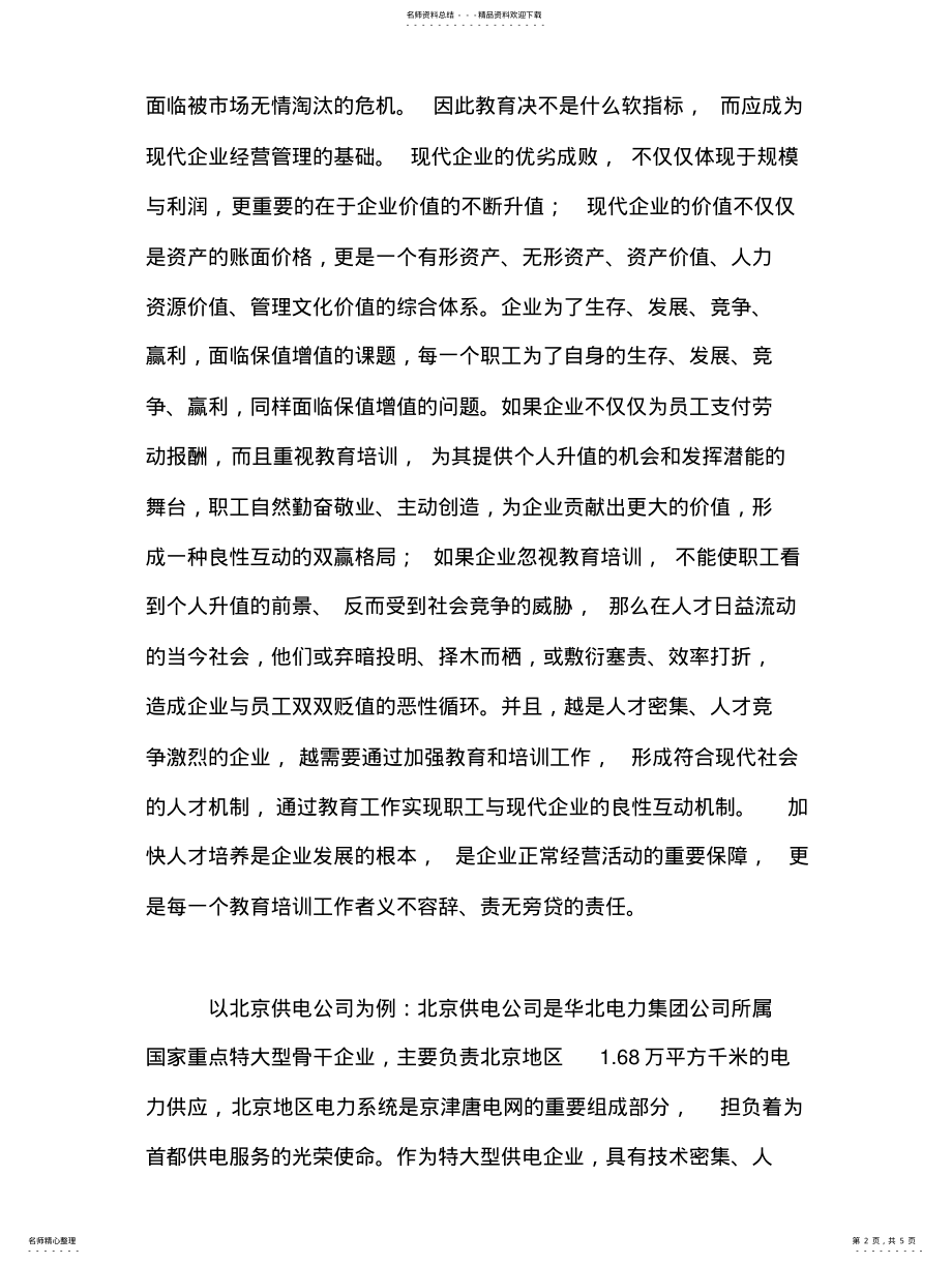 2022年2022年关于电力企业职工教育培训工作的探讨 .pdf_第2页