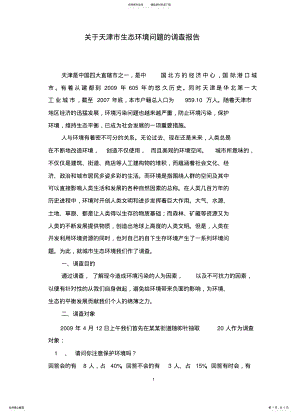 2022年2022年关于天津市生态环境问题的调查报告 .pdf