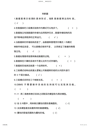 2022年数据库判断题答案 2.pdf