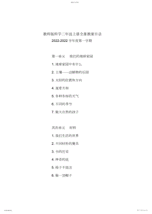 2022年教科版二年级科学上册全册教案.docx