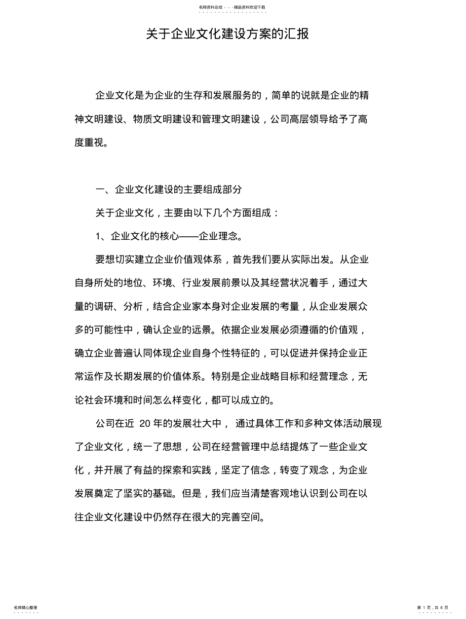 2022年2022年关于企业文化建设方案的汇报 .pdf_第1页