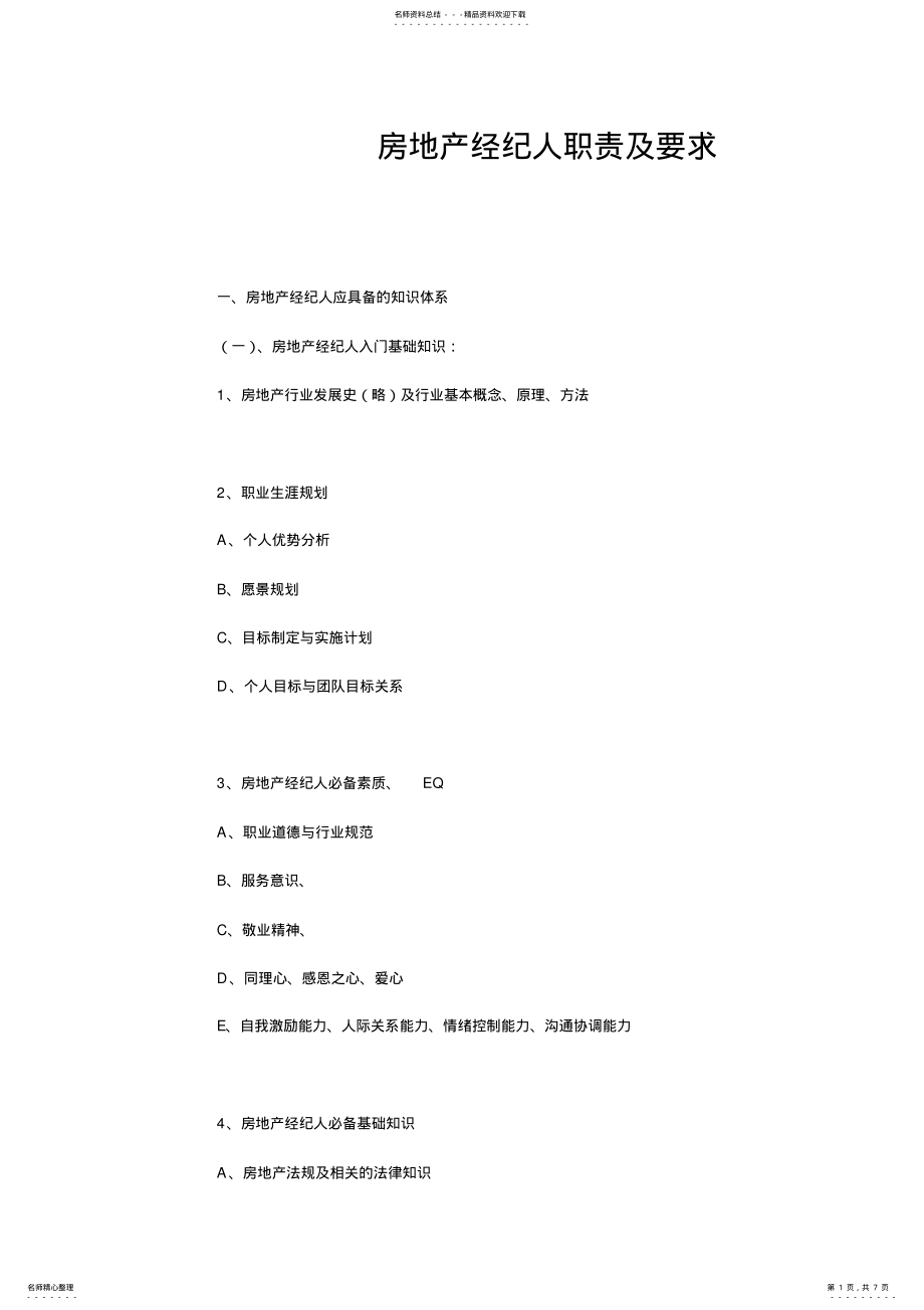 2022年房地产经纪人职责及要求 .pdf_第1页