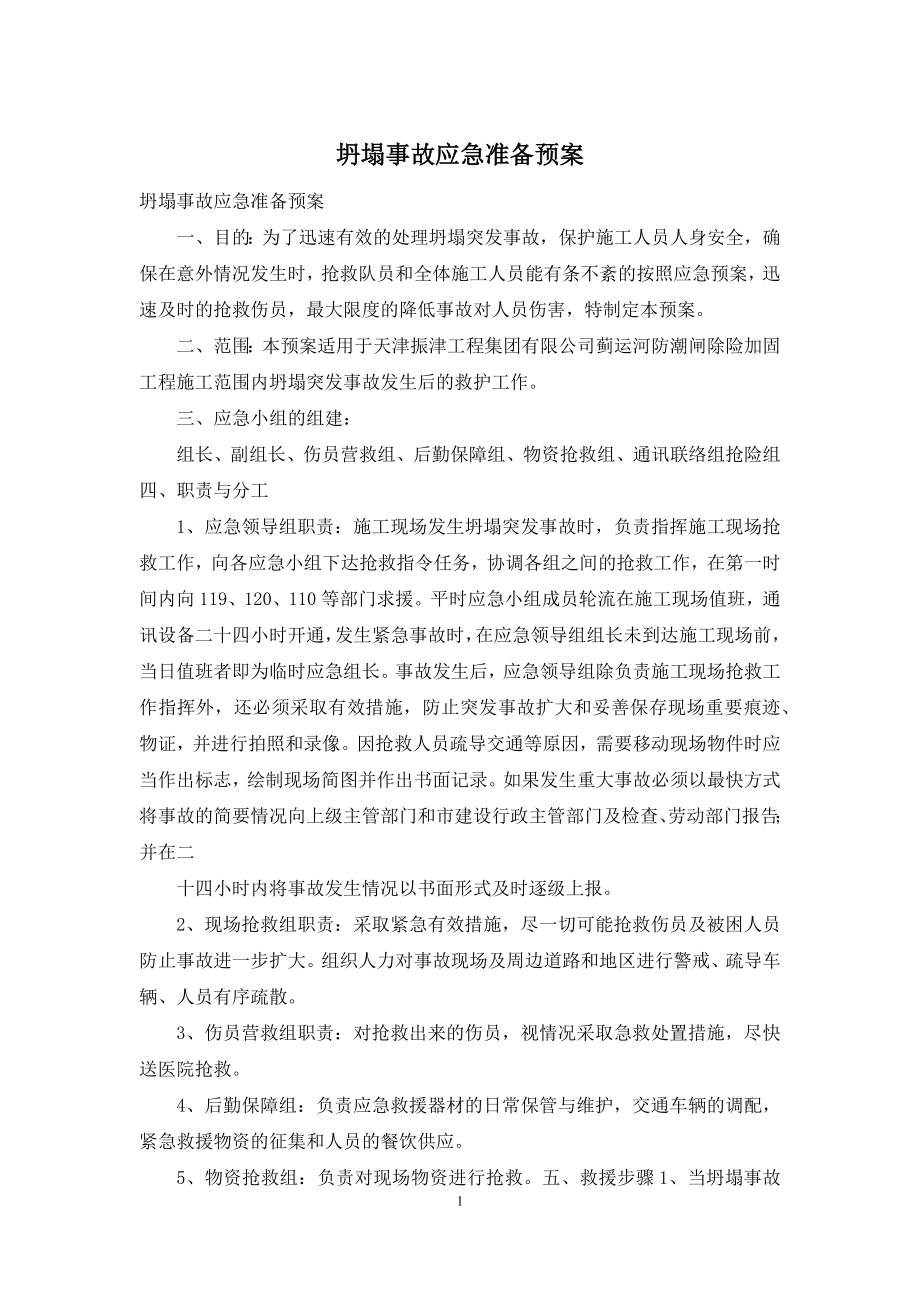 坍塌事故应急准备预案.docx_第1页