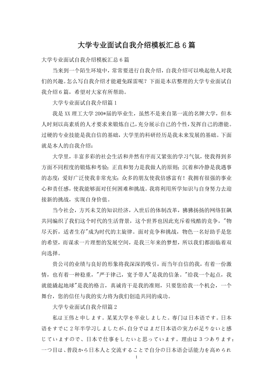 大学专业面试自我介绍模板汇总6篇.docx_第1页