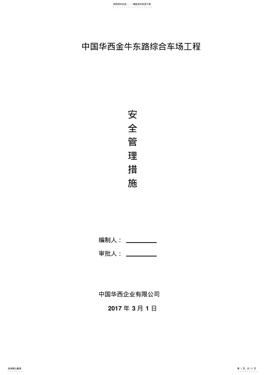 2022年2022年建筑工程施工安全管理措施方案 2.pdf_第1页