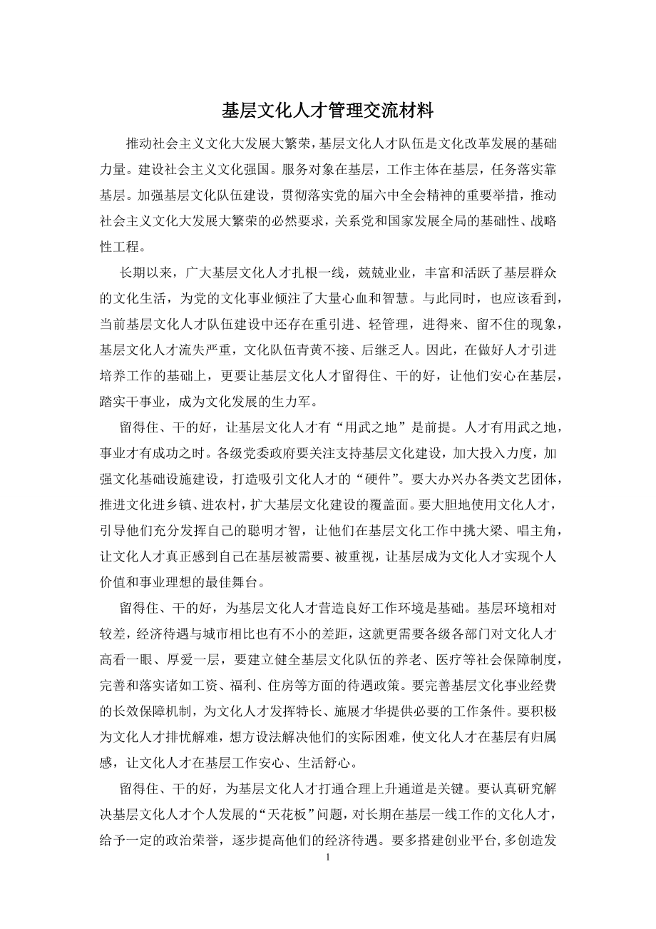 基层文化人才管理交流材料.docx_第1页