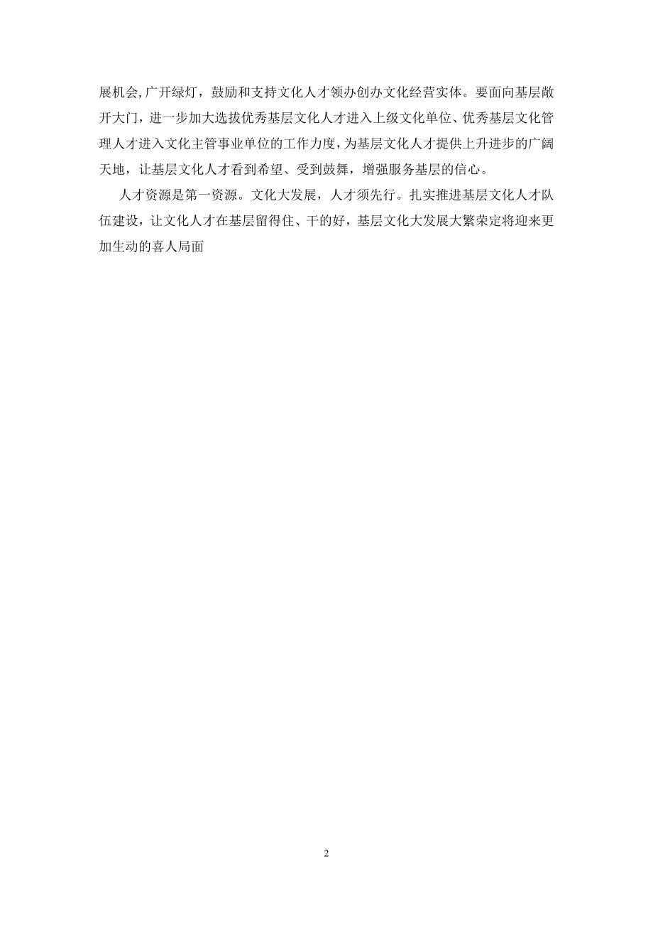 基层文化人才管理交流材料.docx_第2页