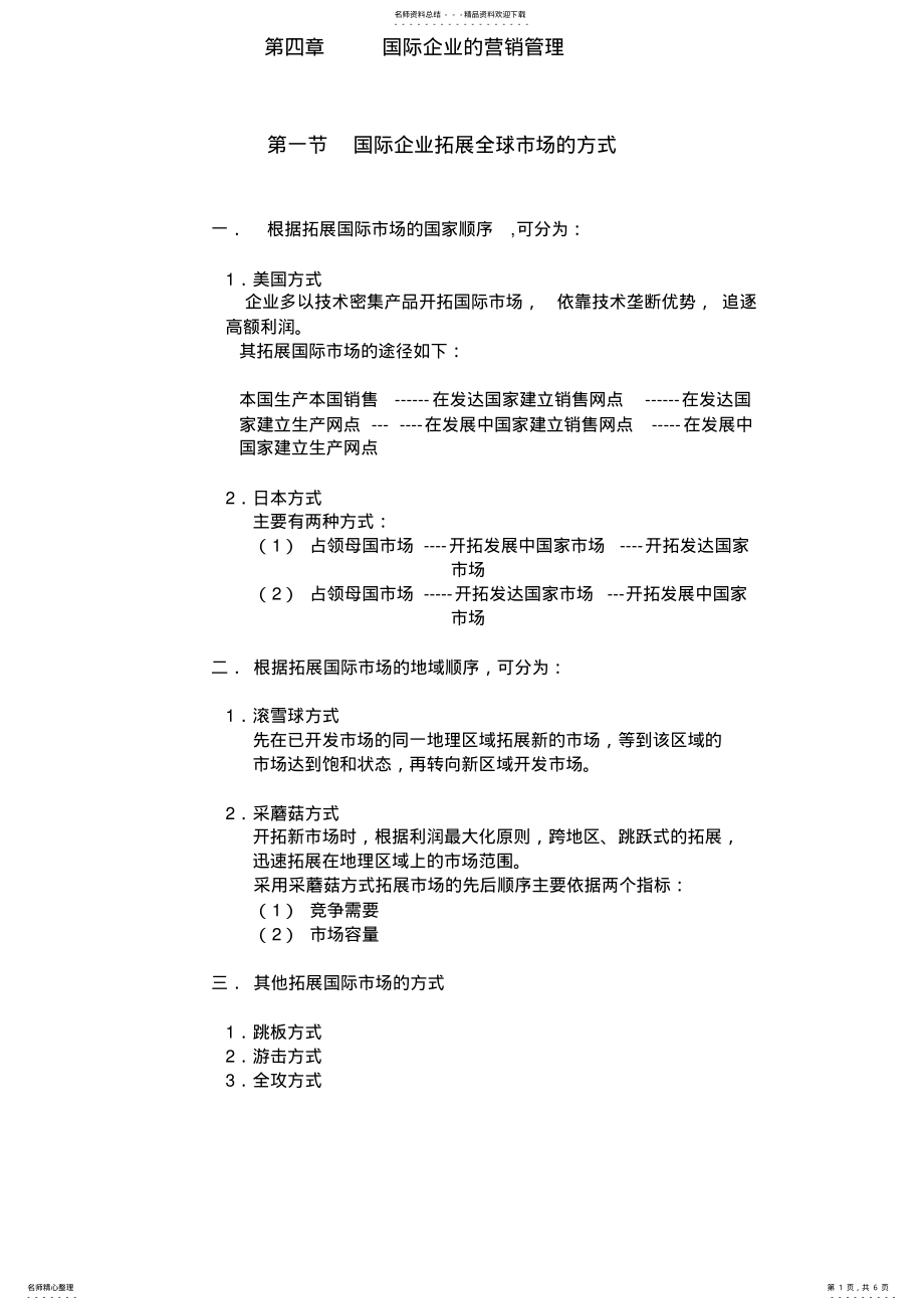 2022年2022年国际企业的市场营销管理 .pdf_第1页