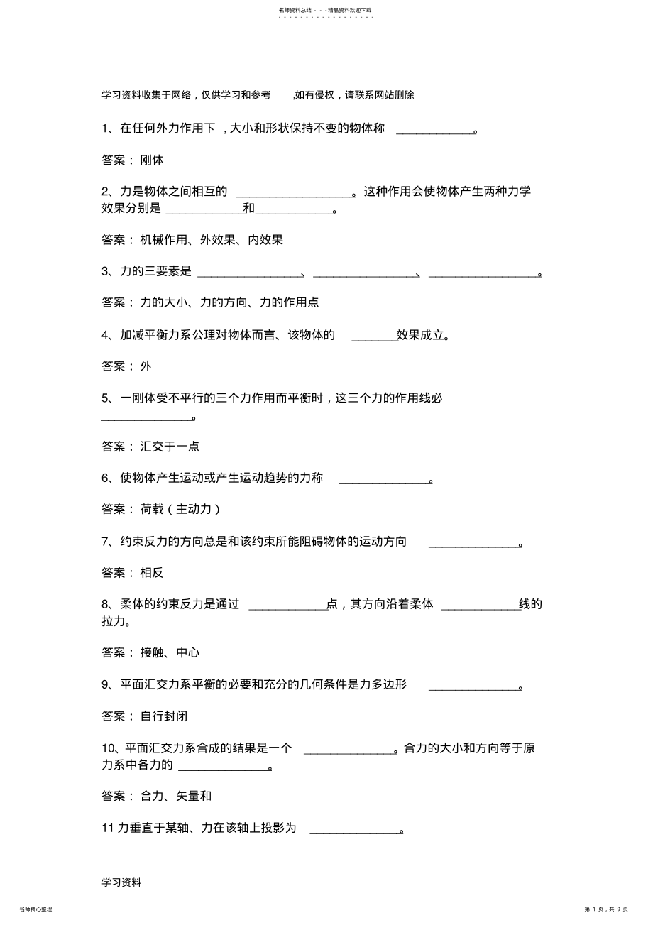 2022年2022年建筑力学试题及答案选择题 .pdf_第1页