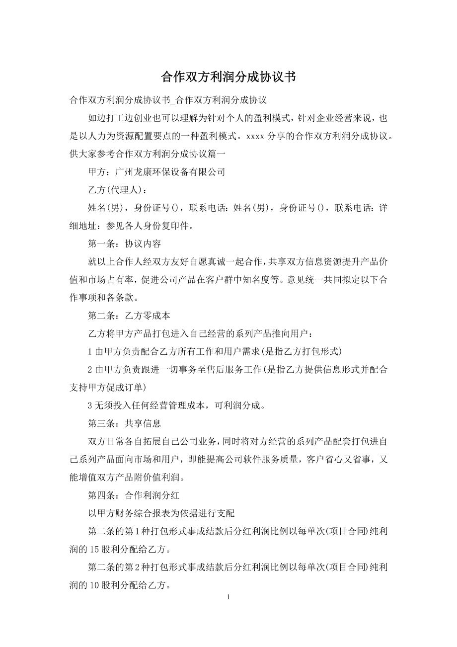 合作双方利润分成协议书.docx_第1页